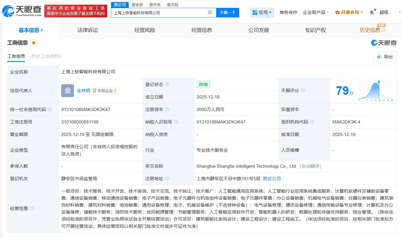 上鐵集團成立智能科技公司，注冊資本3000萬，聚焦計算機軟硬件及輔助設備批發